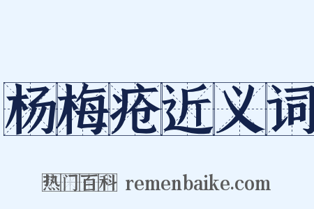 杨梅疮近义词是什么意思的图片